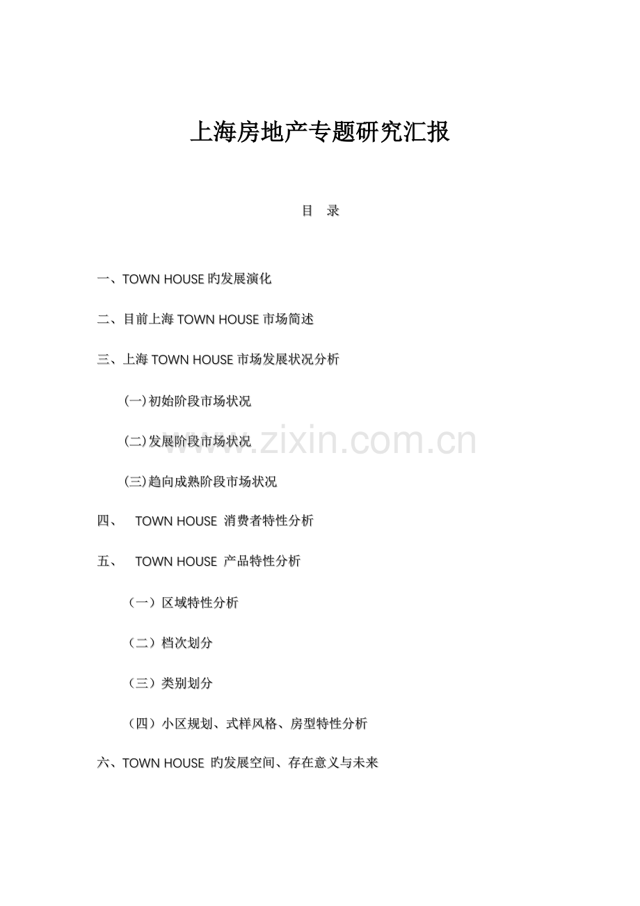 上海房地产专题研究研究报告.doc_第1页