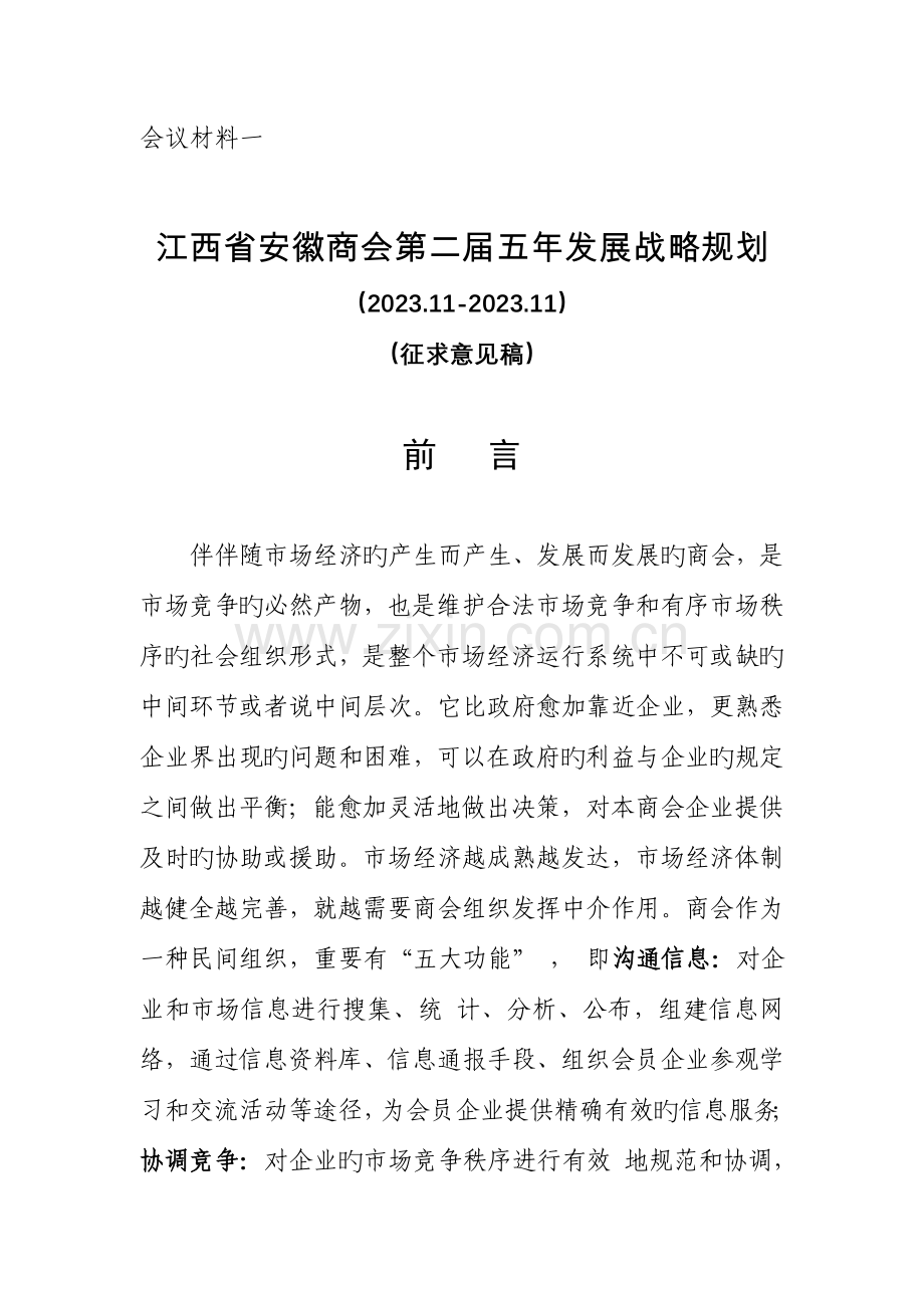 江西省安徽商会五年发展规划资料.doc_第1页
