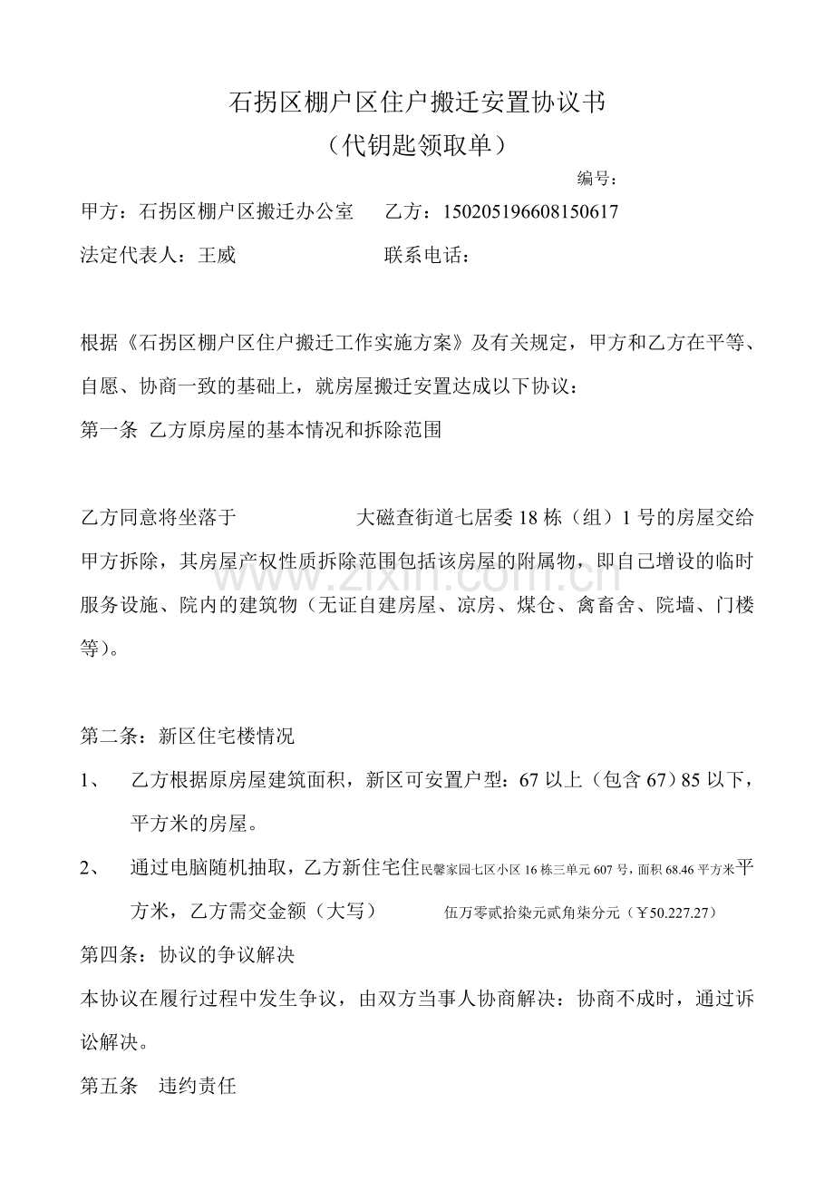 石拐区棚户区住户搬迁安置协议书.doc_第1页