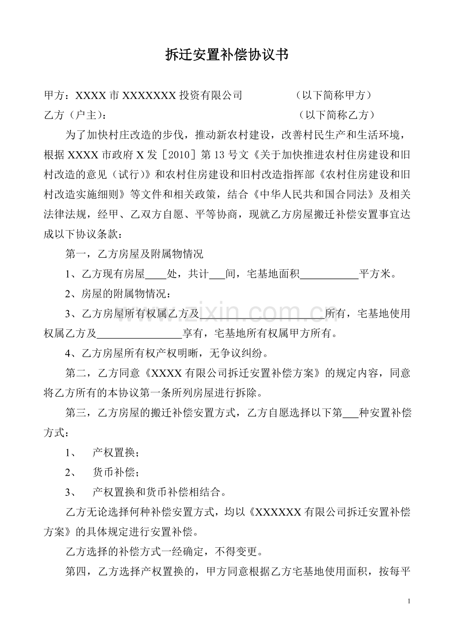 拆迁安置补偿协议书.doc_第1页