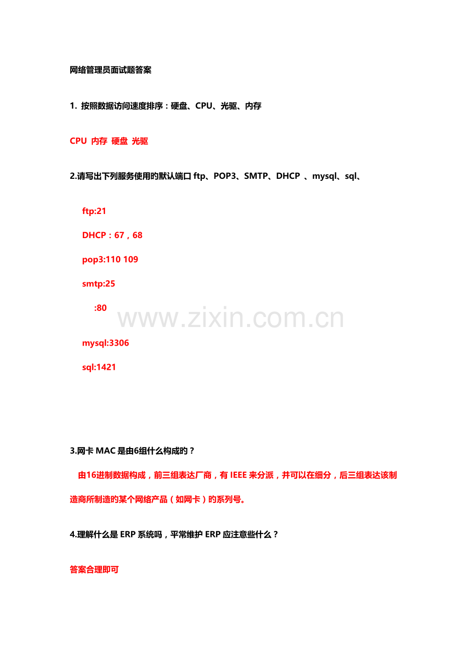 2023年网络管理员面试题有答案.doc_第1页
