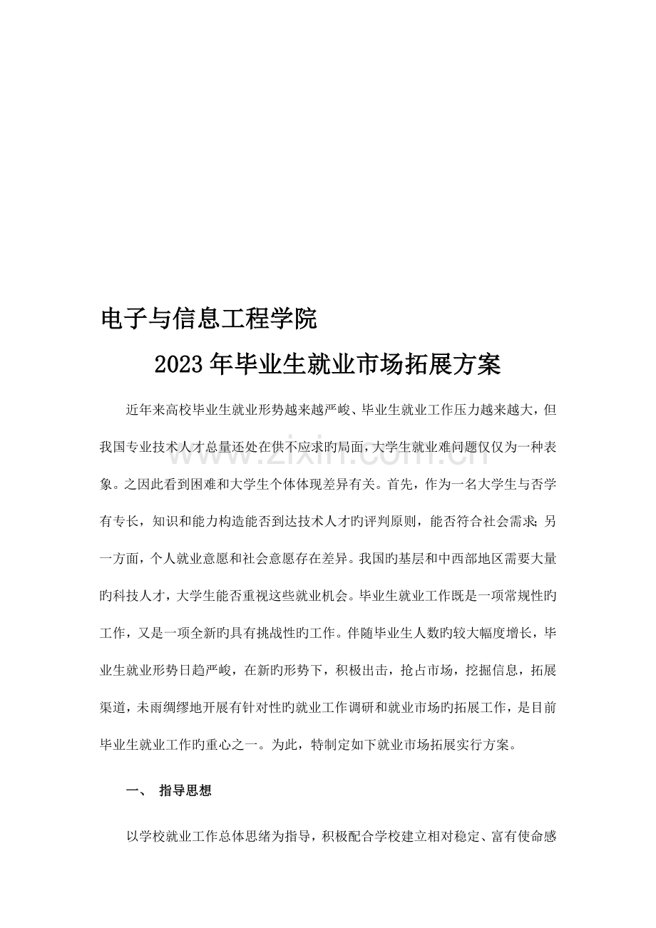 就业拓宽方案.doc_第1页