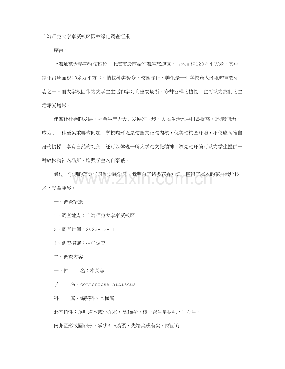 绿化调查报告.doc_第1页