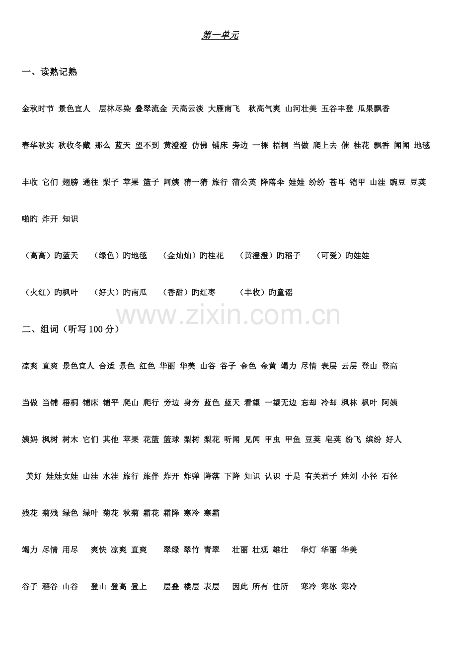 2023年鲁教版小学语文二年级上册单元知识点及部分分类复习资料.doc_第1页