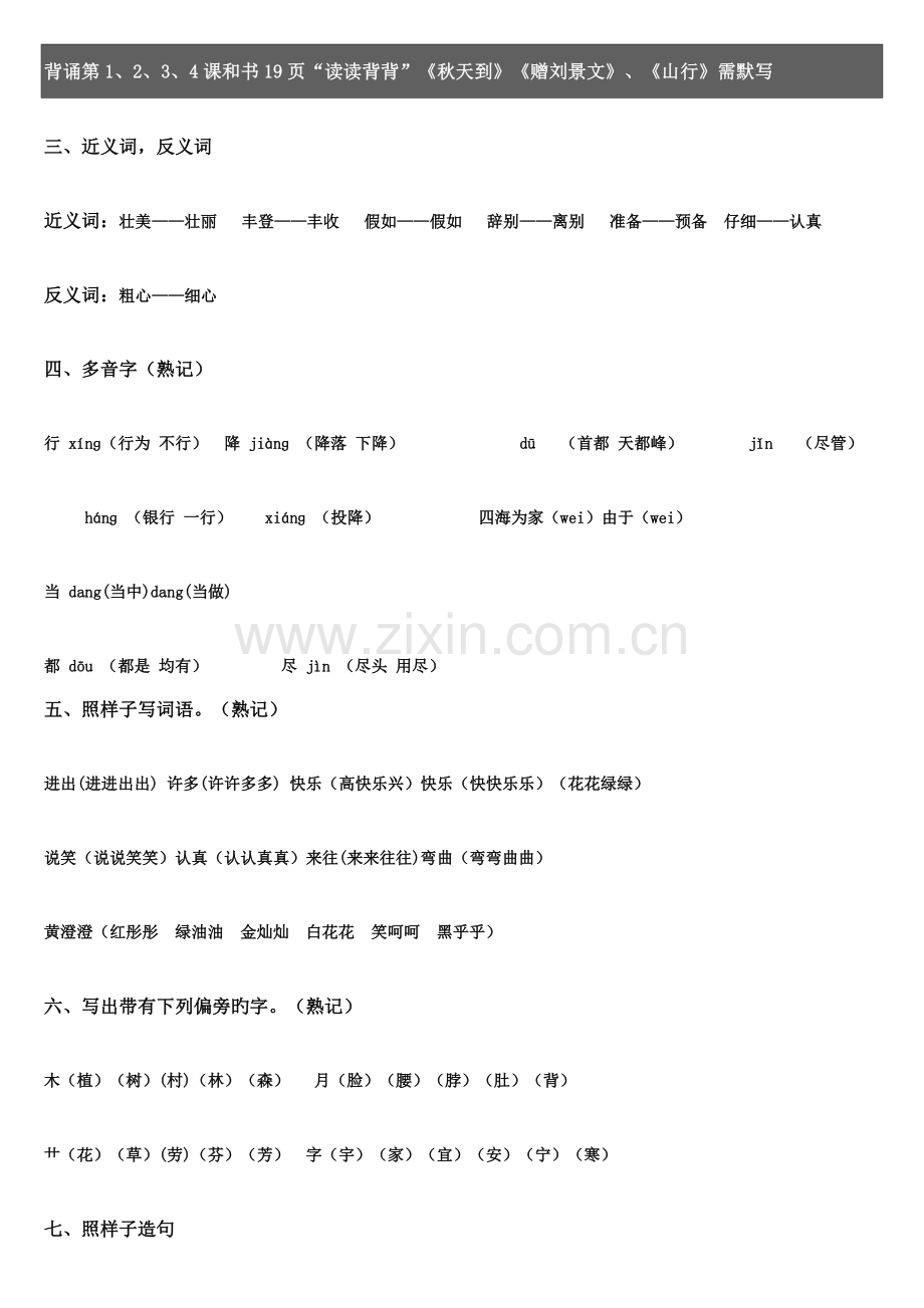2023年鲁教版小学语文二年级上册单元知识点及部分分类复习资料.doc_第2页
