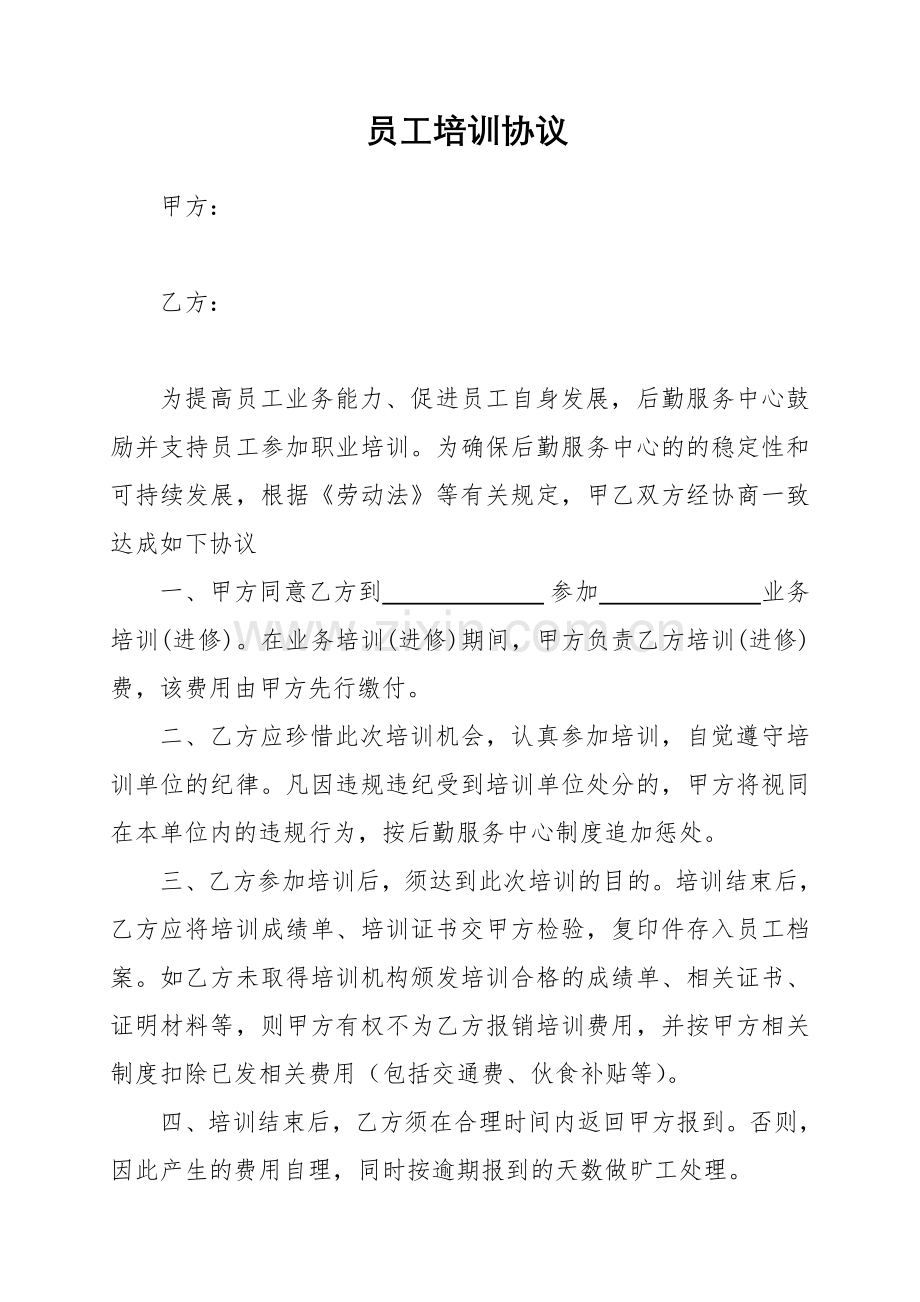 员工培训协议(修改格式).doc_第1页