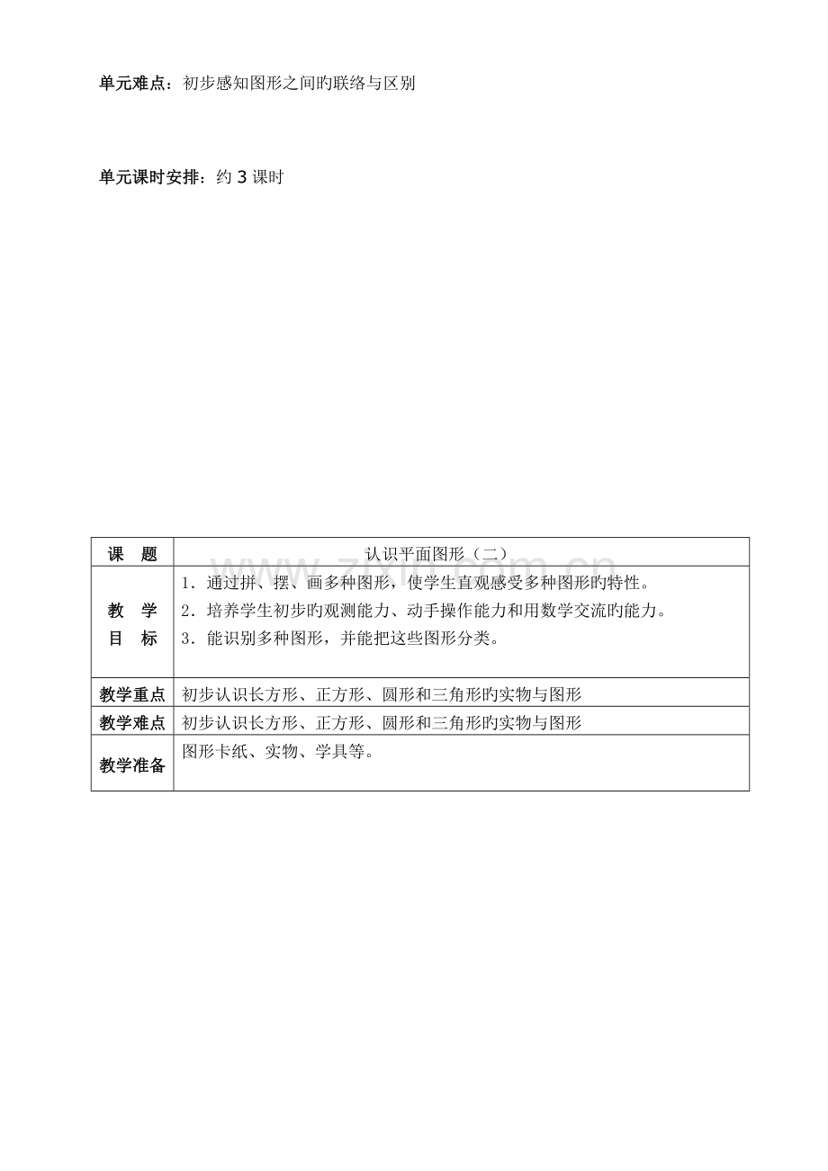 2023年人教版小学数学一年下册教案表格式全册.doc_第2页