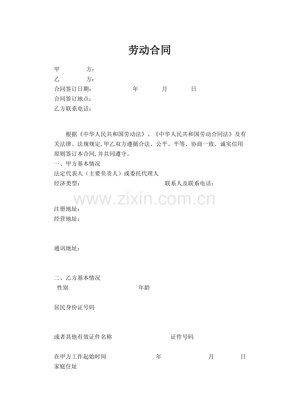 新疆劳动合同范本.doc_第1页