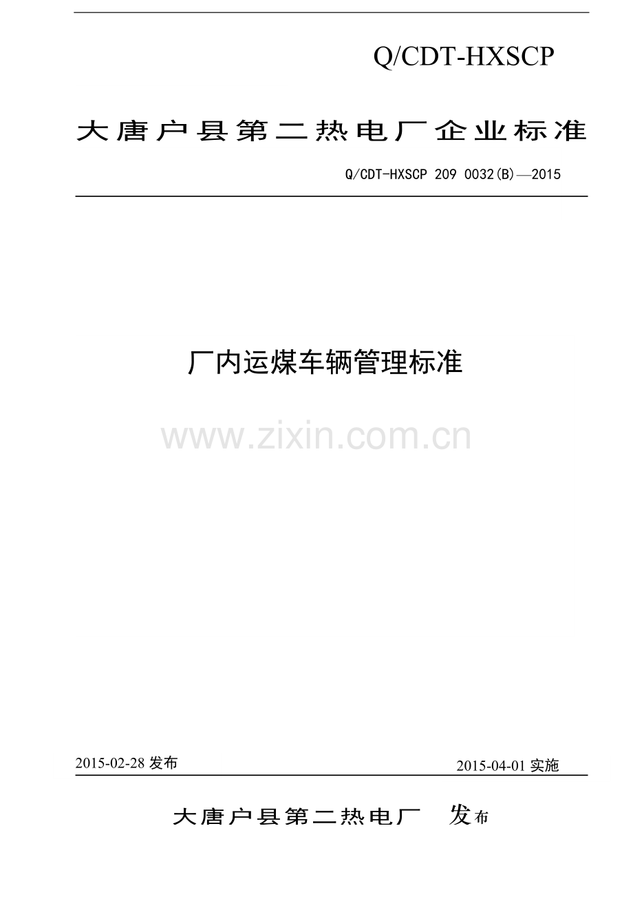 1-厂内运煤车辆管理标准.doc_第1页