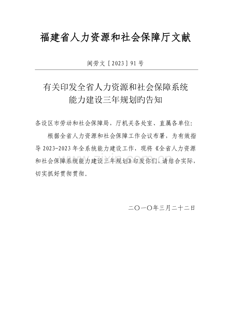 福建省人力资源和社会保障工作三年规划.doc_第1页