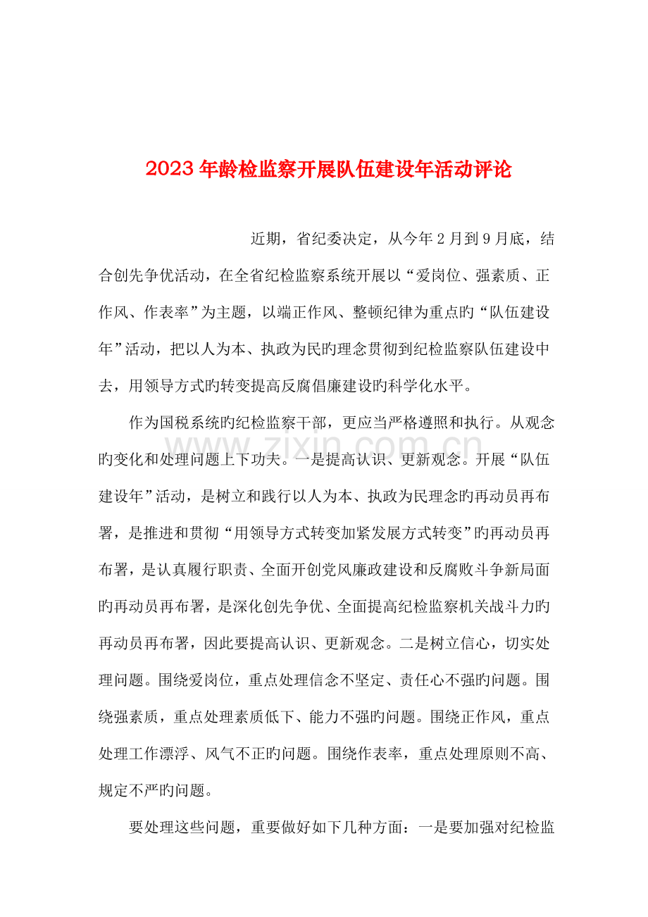 整理年纪检监察开展队伍建设年活动评论.doc_第1页