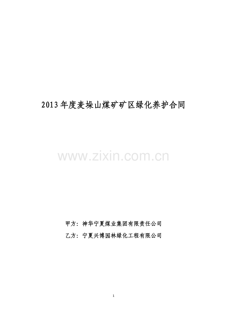 绿化管护协议书.docx_第1页