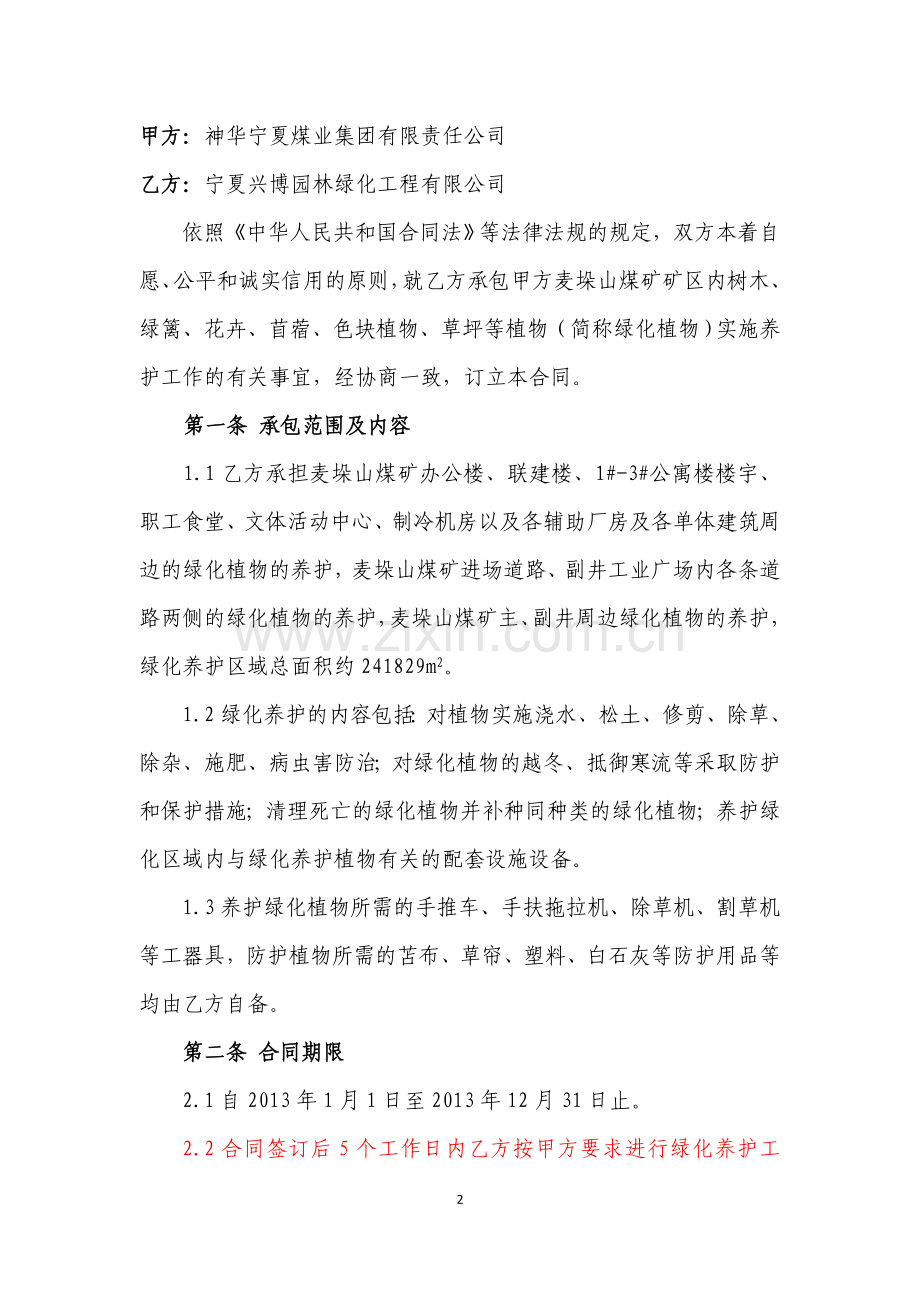 绿化管护协议书.docx_第2页