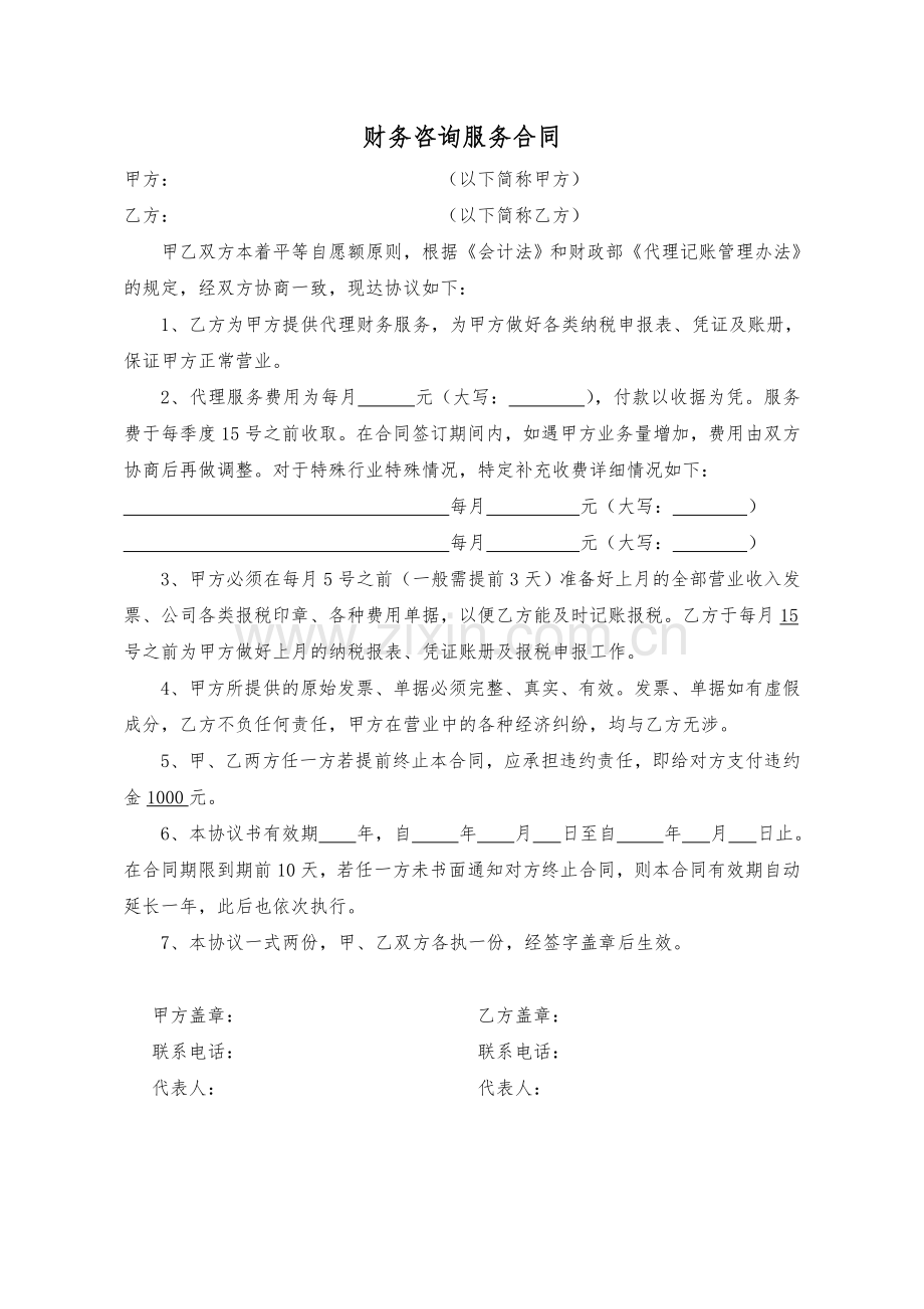 新代账合同.doc_第1页