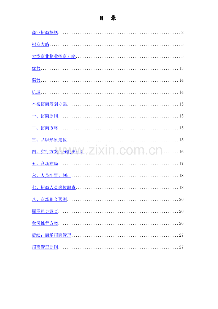 招商流程和招商步骤.doc_第1页