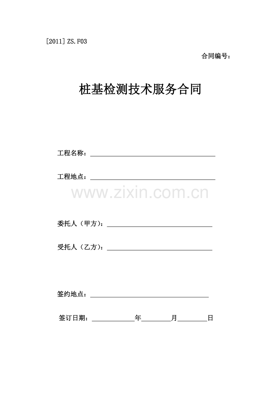桩基检测技术服务合同范本.doc_第1页