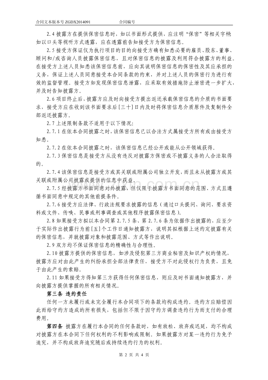 91.保密合同(双方互为披露方).docx_第2页