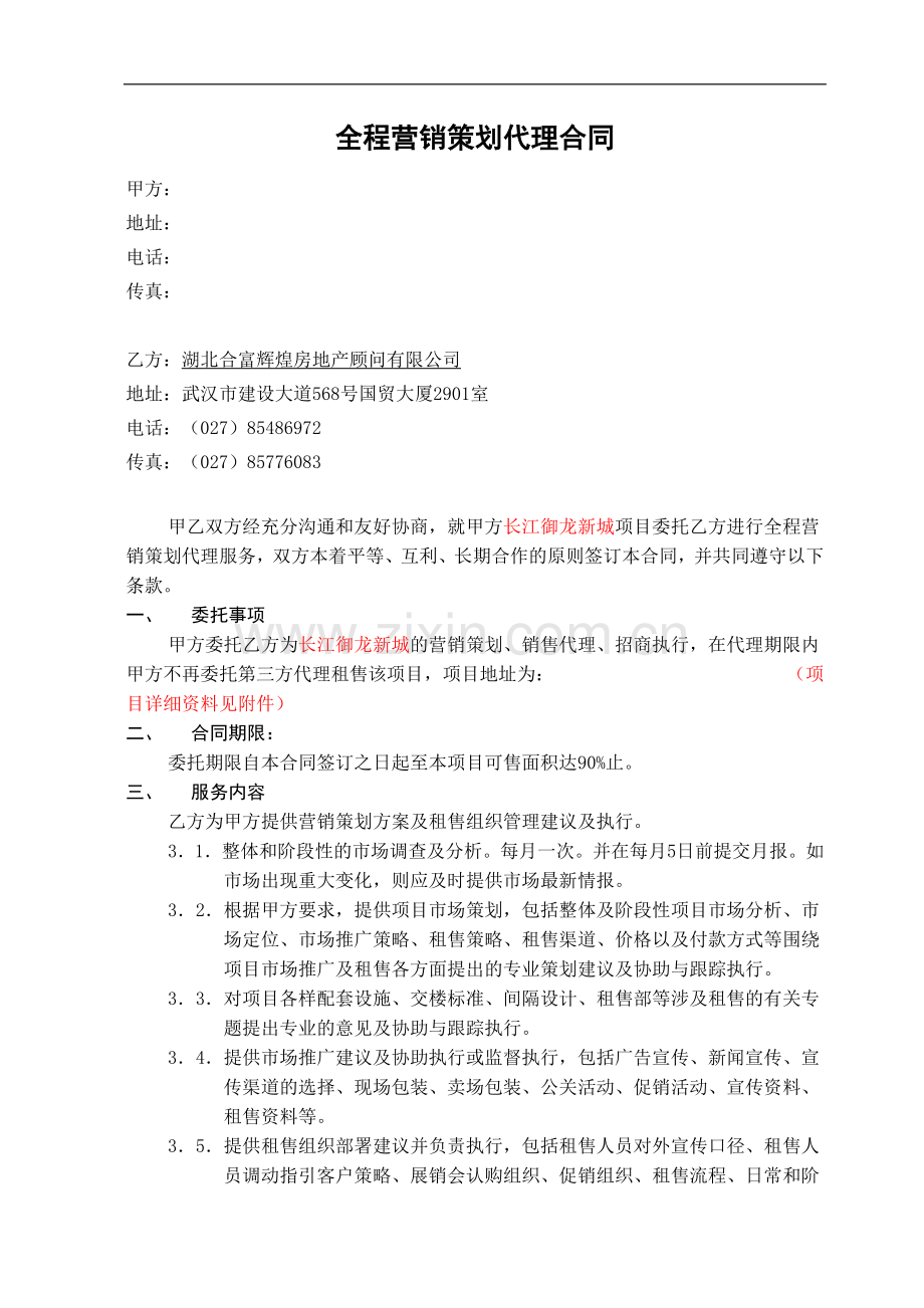 【合富辉煌】武汉全程营销代理合同.doc_第1页