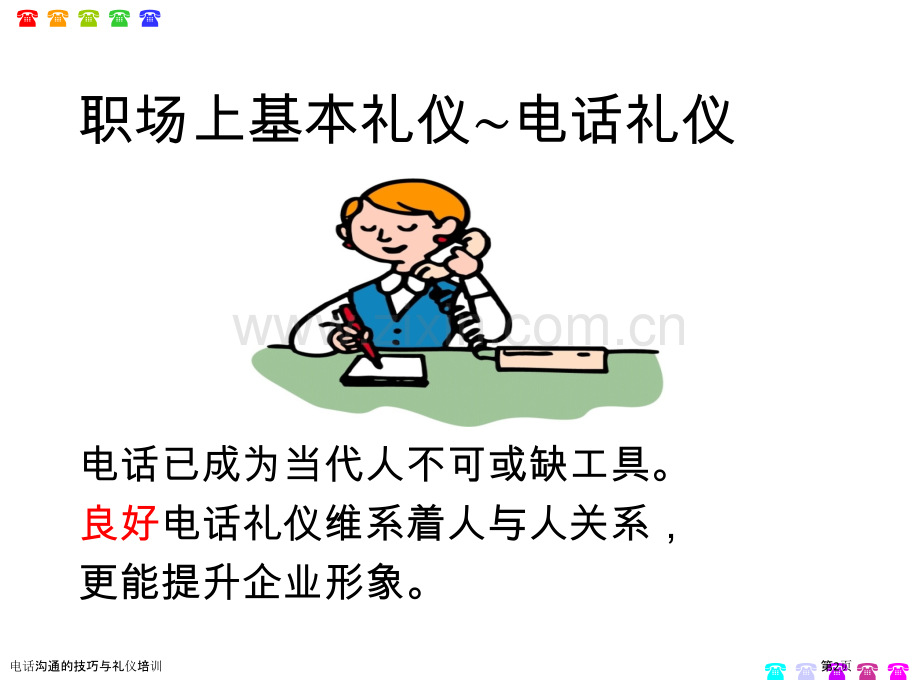 电话沟通的技巧与礼仪培训.pptx_第2页