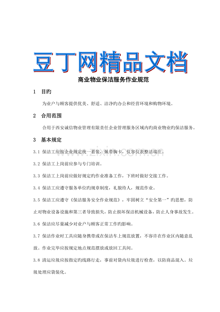 商业物业保洁服务作业规范.doc_第1页