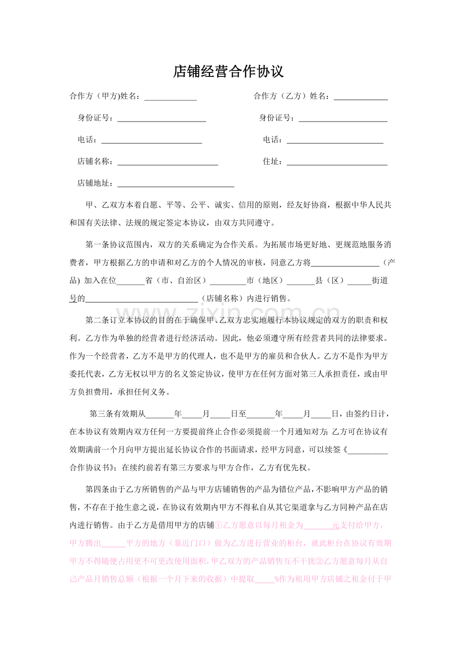 店铺经营合作协议.doc_第1页