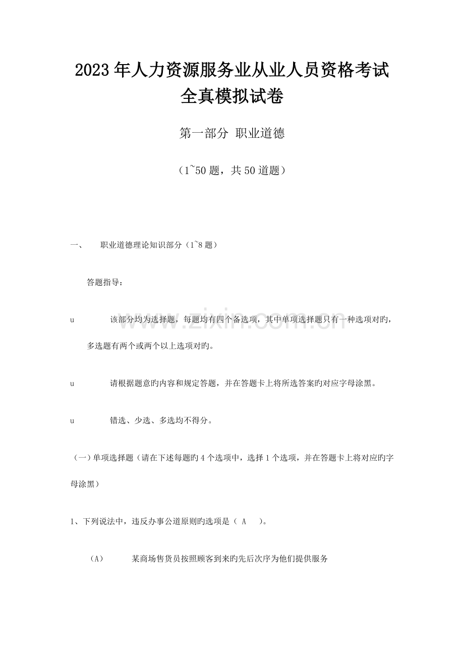 2023年人力资源服务业从业人员资格考试全真模拟试卷.doc_第1页