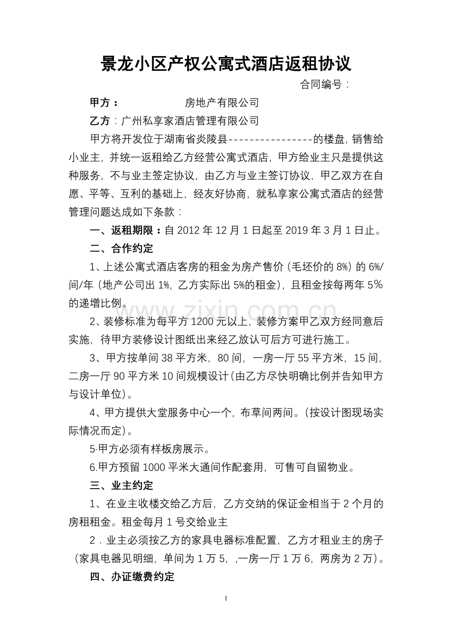 地产销售返租合同(1).doc_第1页