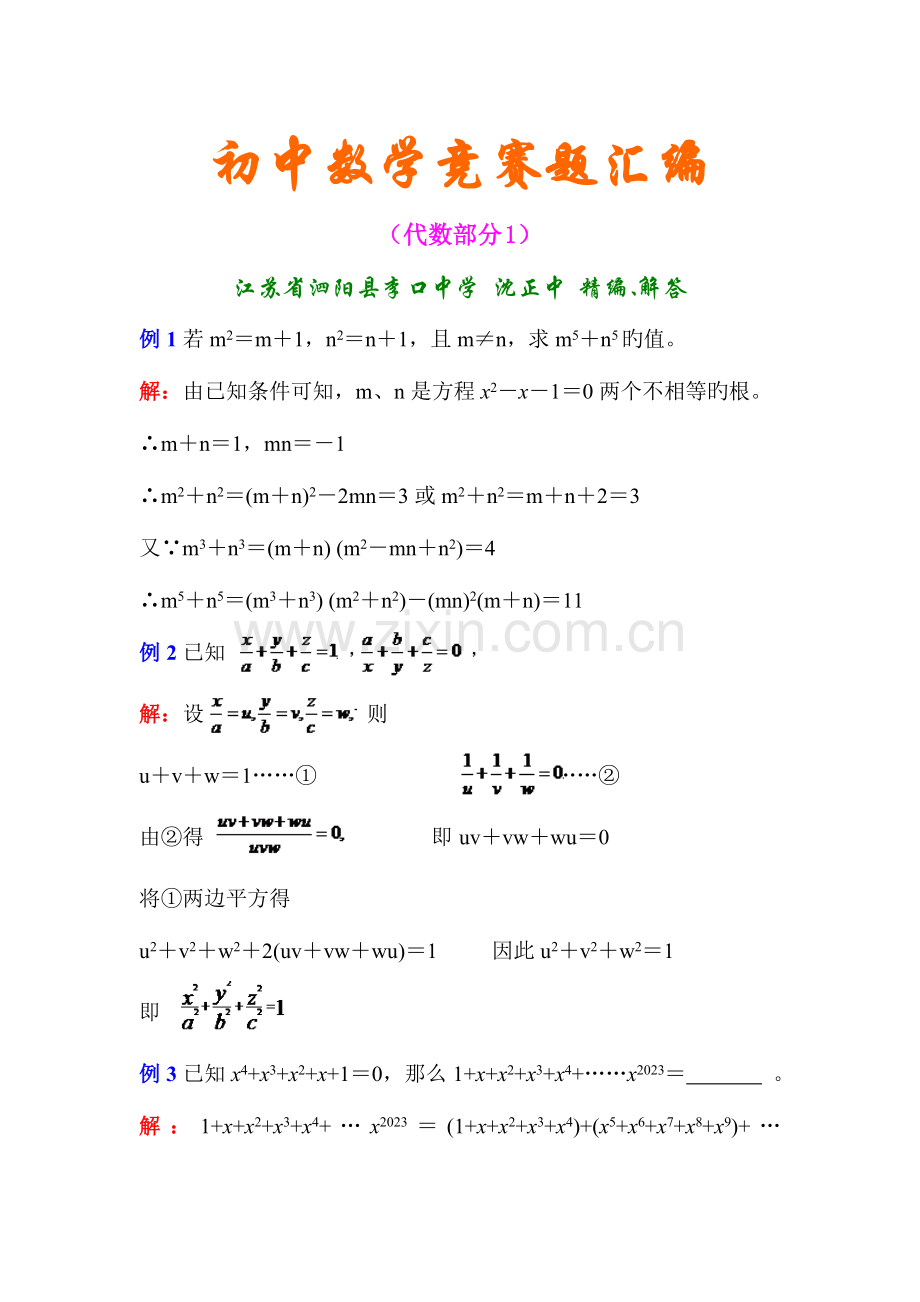 2023年初中数学竞赛题汇编代数部分.doc_第1页