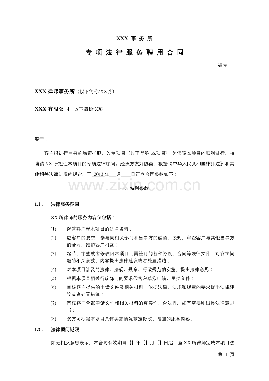 法律服务合同-增资、改制.doc_第1页