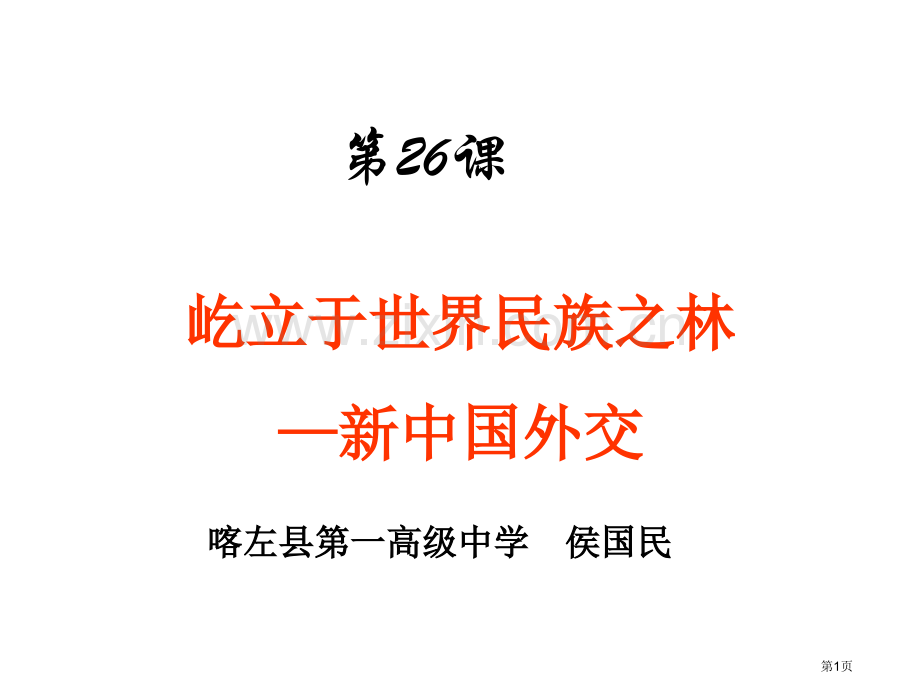高中历史必修一7.26屹立于世界民族之林新中国外交市公开课一等奖省优质课赛课一等奖课件.pptx_第1页
