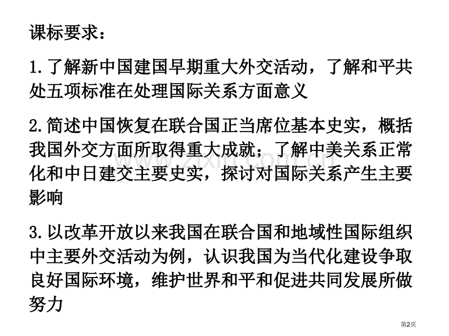 高中历史必修一7.26屹立于世界民族之林新中国外交市公开课一等奖省优质课赛课一等奖课件.pptx_第2页