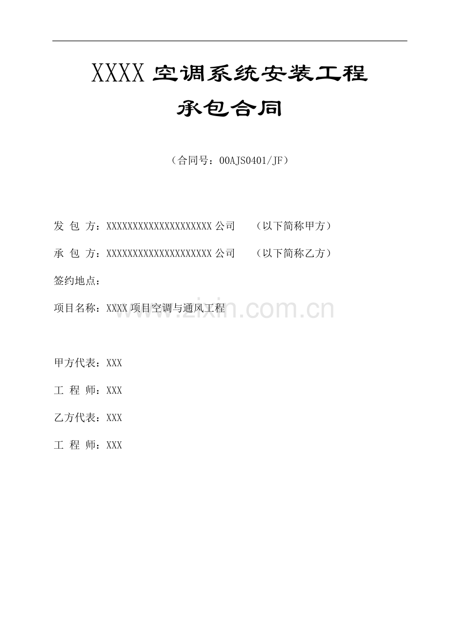 空调施工合同(上传).doc_第1页