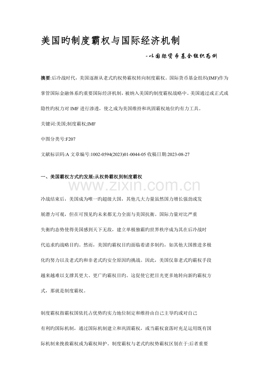 美国的制度霸权与国际经济机制以国际货币基金组织为例.doc_第1页