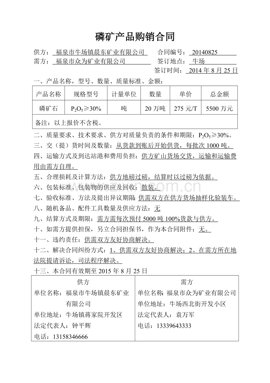 磷矿产品购销合同.doc_第1页