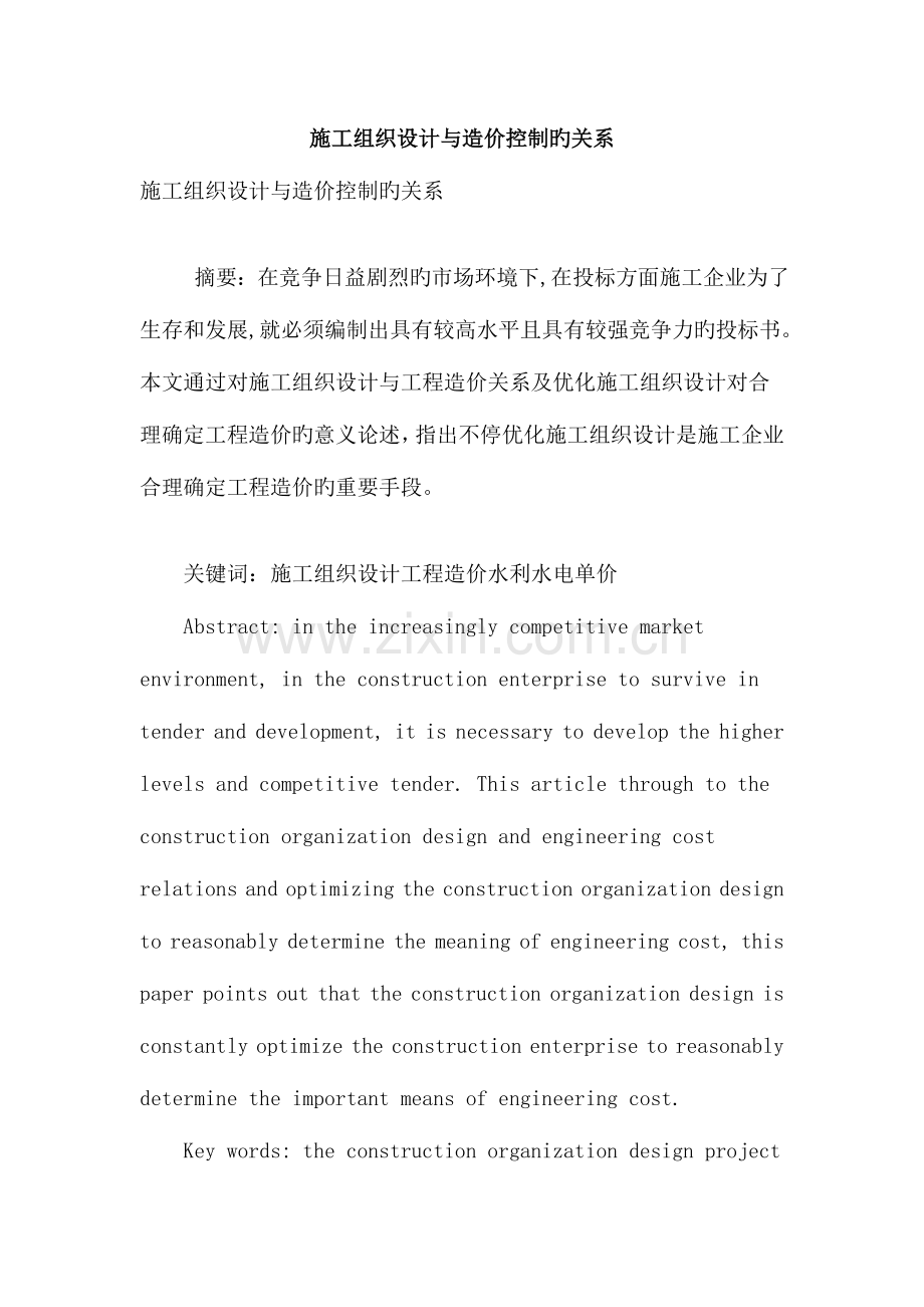 施工组织设计与造价控制的关系.doc_第1页