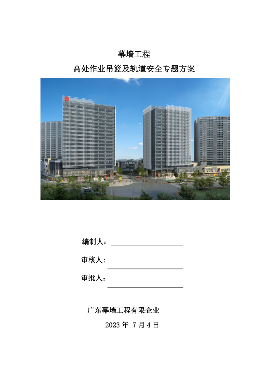 幕墙吊篮及轨道专项施工方案.doc_第1页