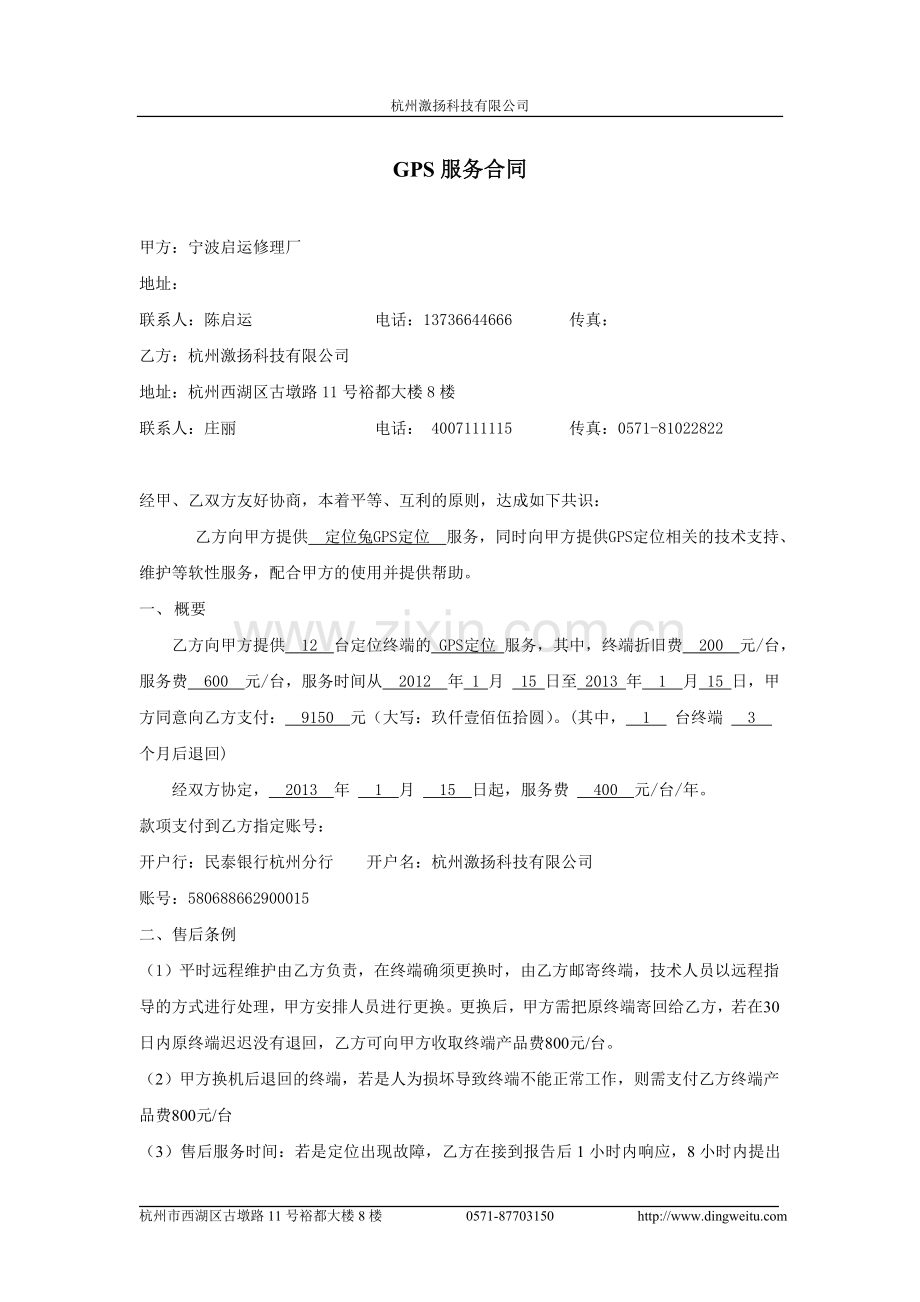 GPS服务合同.doc_第1页