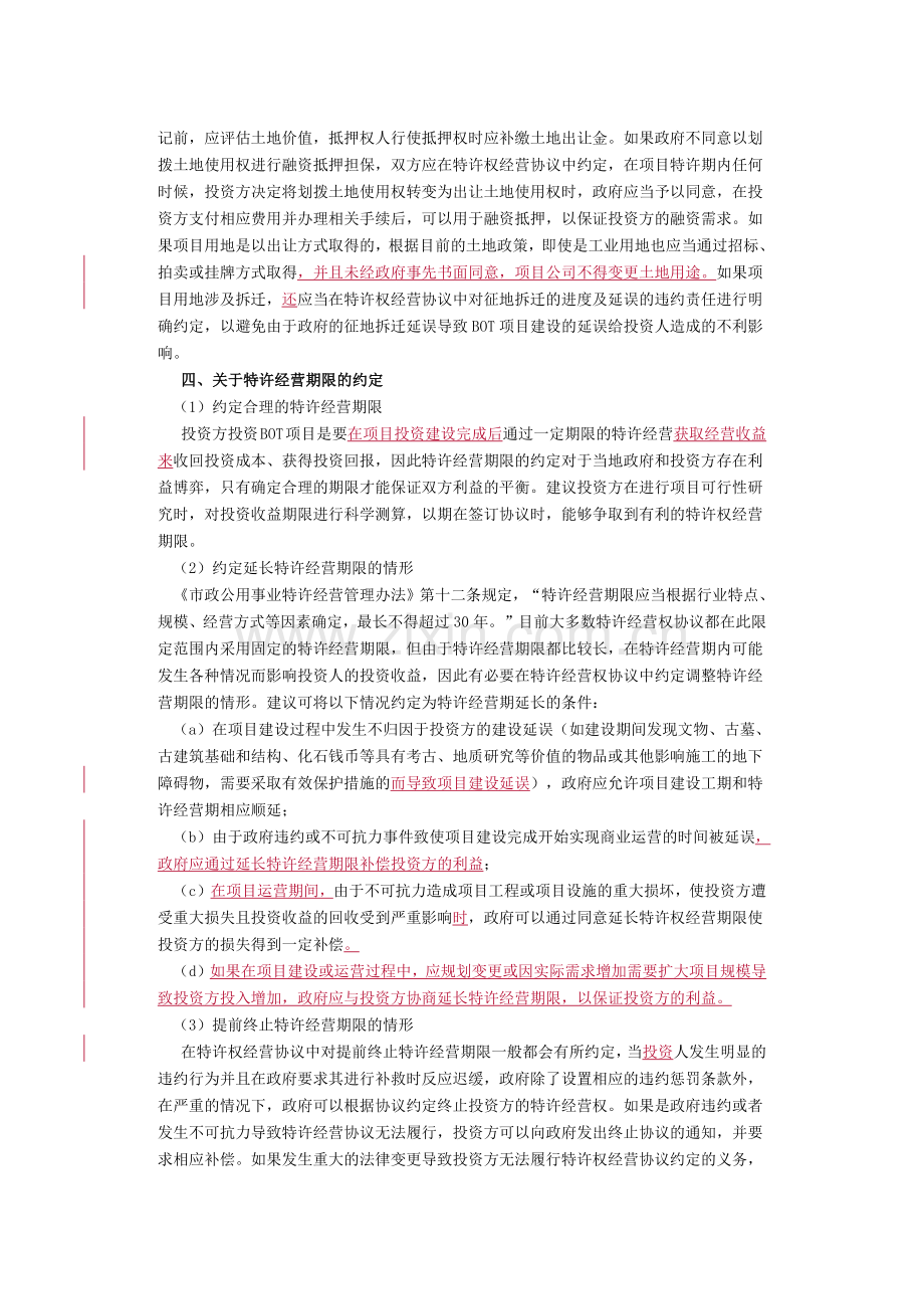 律师审查BOT项目特许经营权协议若干要点评析.docx_第2页