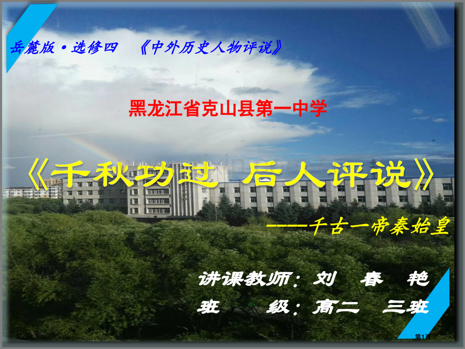 高中历史选修四第四课千古一帝秦始皇教学市公开课一等奖省优质课赛课一等奖课件.pptx_第1页
