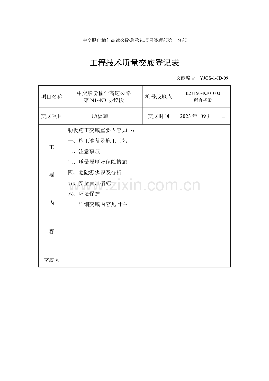 肋板施工技术交底.docx_第1页