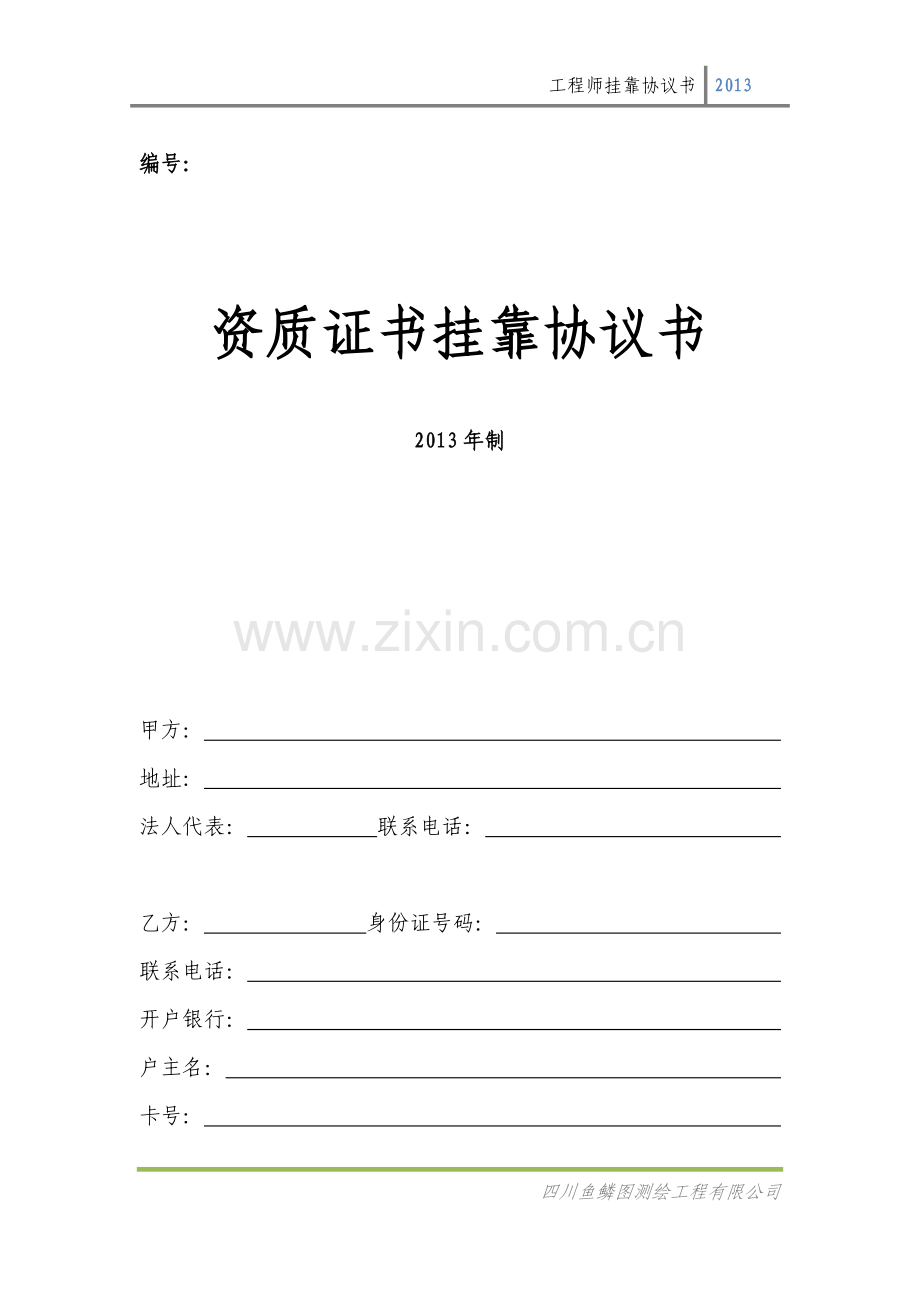 资质证书挂靠协议书-人才.docx_第1页