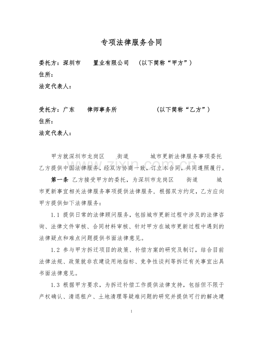 专项法律服务合同(城市更新项目).docx_第1页
