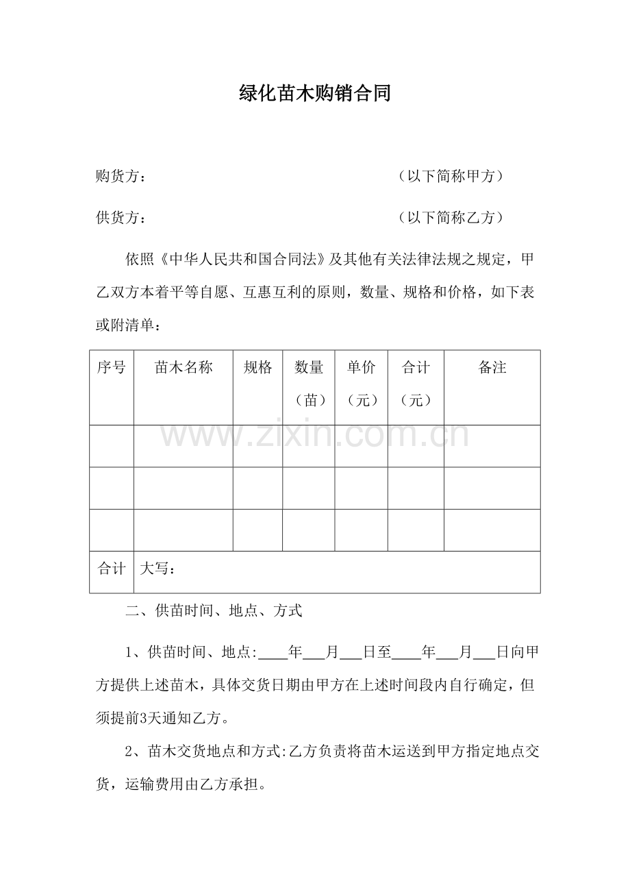 绿化苗木购销合同.docx_第1页