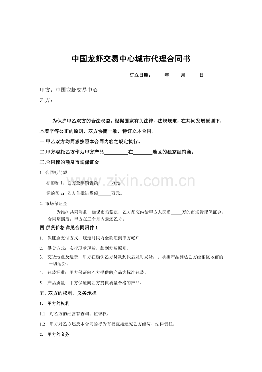 中国龙虾交易中心城市代理商合同.doc_第1页
