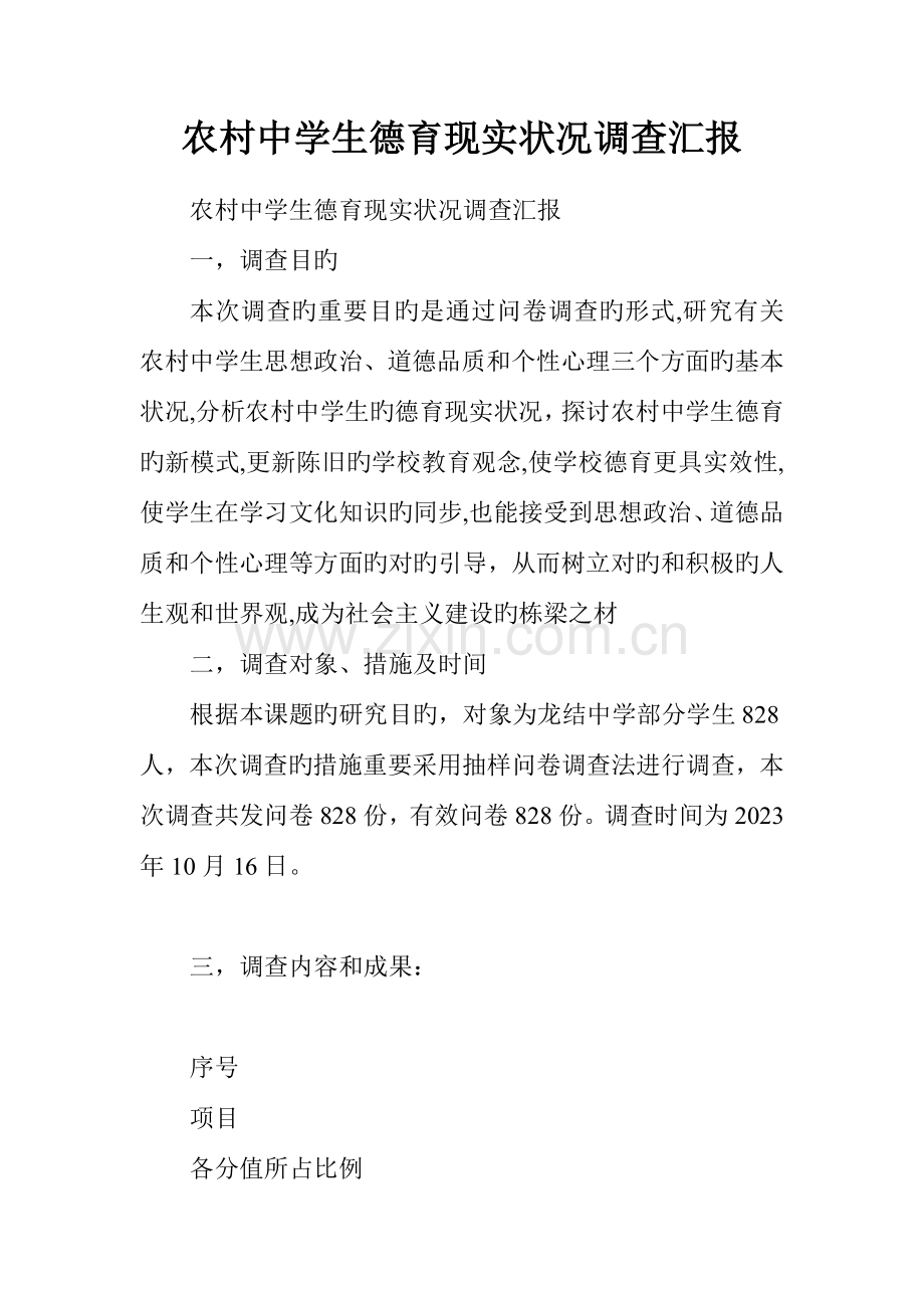 农村中学生德育现状调查报告.doc_第1页