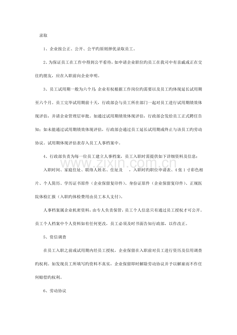 物业公司人事行政管理制度汇编.doc_第1页
