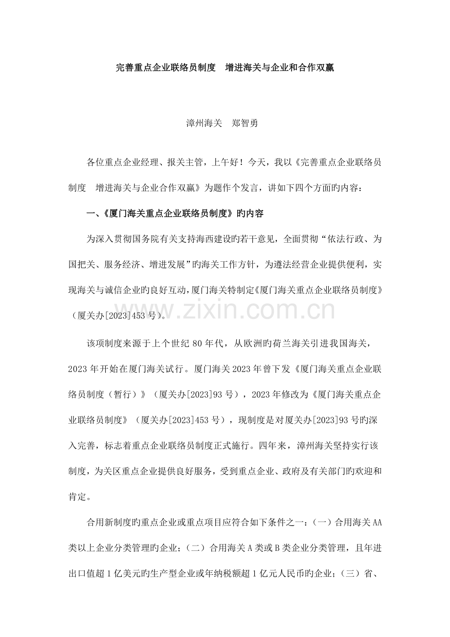 完善重点企业联络员制度促进海关与企业和合作双赢.doc_第1页