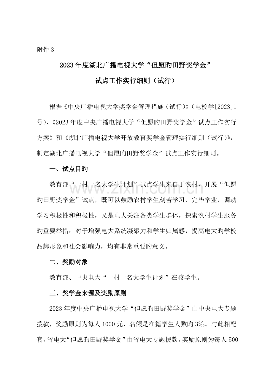 2023年湖北广播电视大学希望的田野奖学金.doc_第1页