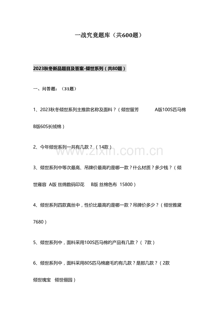 2023年一站到底题库及答案600问.doc_第1页