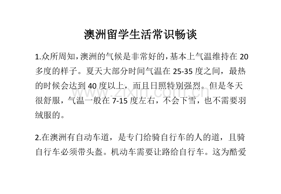 澳洲留学生活常识畅谈.doc_第1页